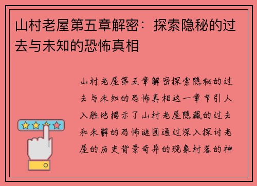 山村老屋第五章解密：探索隐秘的过去与未知的恐怖真相