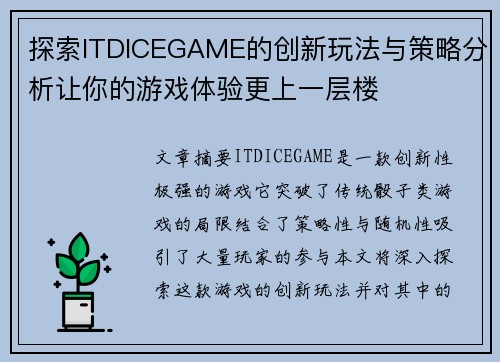探索ITDICEGAME的创新玩法与策略分析让你的游戏体验更上一层楼