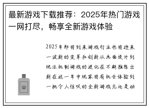 最新游戏下载推荐：2025年热门游戏一网打尽，畅享全新游戏体验