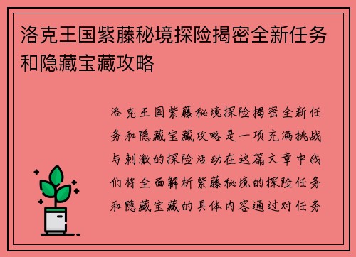 洛克王国紫藤秘境探险揭密全新任务和隐藏宝藏攻略