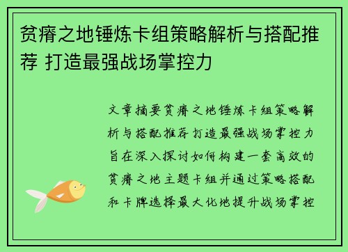 贫瘠之地锤炼卡组策略解析与搭配推荐 打造最强战场掌控力