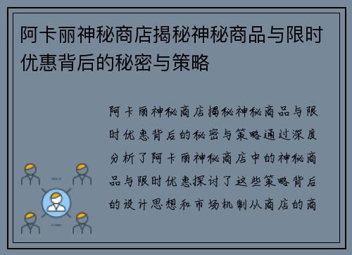 阿卡丽神秘商店揭秘神秘商品与限时优惠背后的秘密与策略