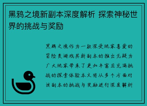 黑鸦之境新副本深度解析 探索神秘世界的挑战与奖励
