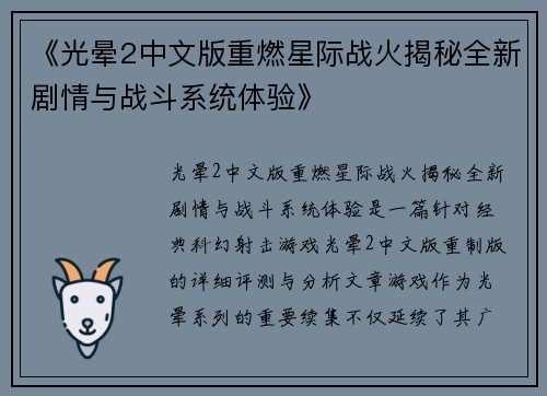 《光晕2中文版重燃星际战火揭秘全新剧情与战斗系统体验》