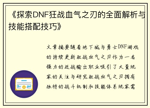 《探索DNF狂战血气之刃的全面解析与技能搭配技巧》
