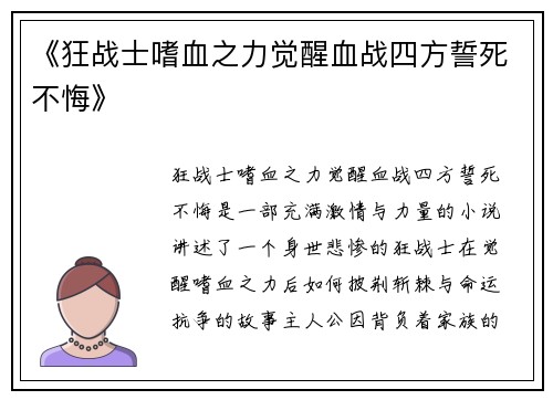 《狂战士嗜血之力觉醒血战四方誓死不悔》