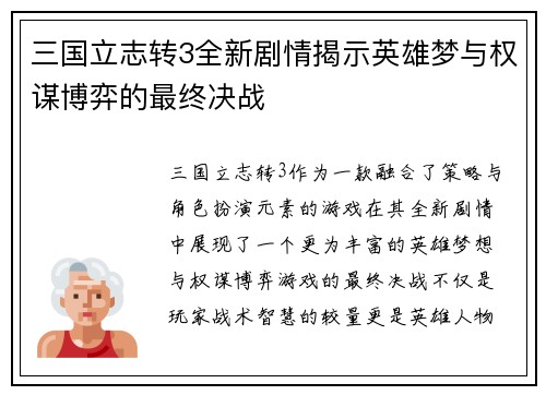 三国立志转3全新剧情揭示英雄梦与权谋博弈的最终决战