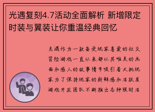 光遇复刻4.7活动全面解析 新增限定时装与翼装让你重温经典回忆