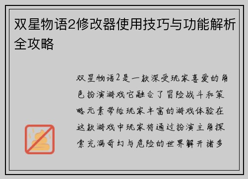 双星物语2修改器使用技巧与功能解析全攻略