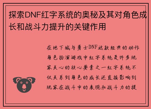 探索DNF红字系统的奥秘及其对角色成长和战斗力提升的关键作用