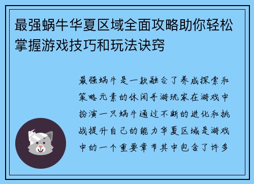 最强蜗牛华夏区域全面攻略助你轻松掌握游戏技巧和玩法诀窍