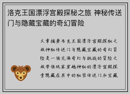 洛克王国漂浮宫殿探秘之旅 神秘传送门与隐藏宝藏的奇幻冒险