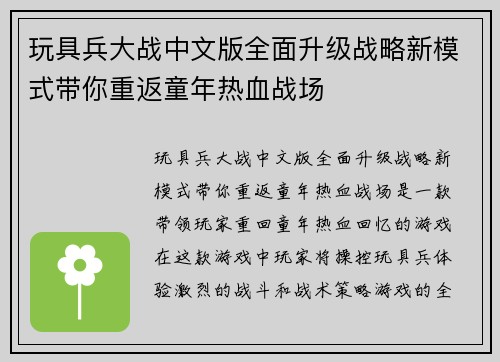 玩具兵大战中文版全面升级战略新模式带你重返童年热血战场
