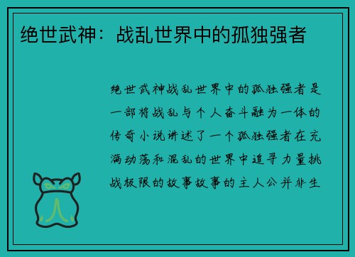 绝世武神：战乱世界中的孤独强者
