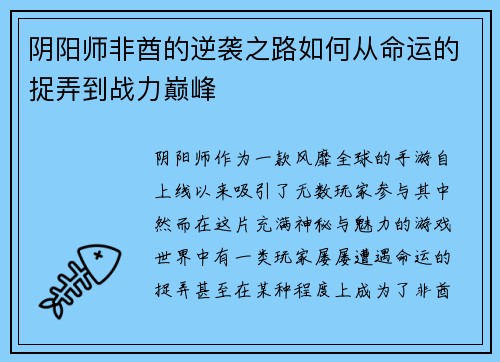 阴阳师非酋的逆袭之路如何从命运的捉弄到战力巅峰