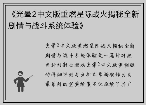 《光晕2中文版重燃星际战火揭秘全新剧情与战斗系统体验》