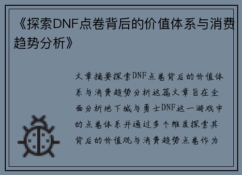 《探索DNF点卷背后的价值体系与消费趋势分析》