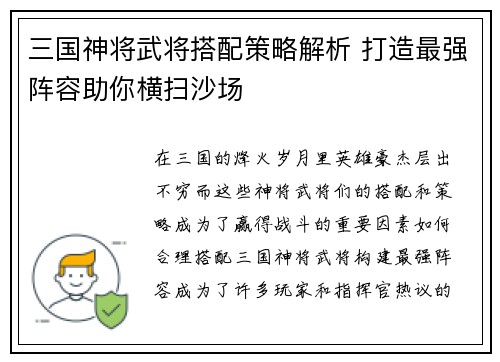 三国神将武将搭配策略解析 打造最强阵容助你横扫沙场