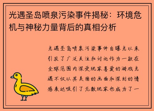 光遇圣岛喷泉污染事件揭秘：环境危机与神秘力量背后的真相分析