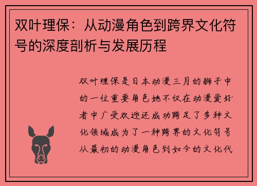 双叶理保：从动漫角色到跨界文化符号的深度剖析与发展历程