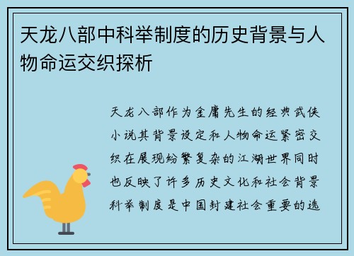 天龙八部中科举制度的历史背景与人物命运交织探析