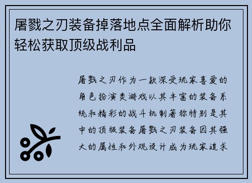 屠戮之刃装备掉落地点全面解析助你轻松获取顶级战利品