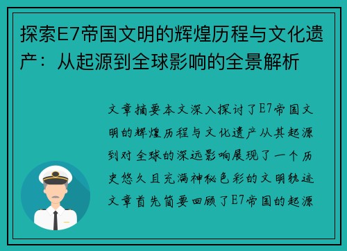 探索E7帝国文明的辉煌历程与文化遗产：从起源到全球影响的全景解析