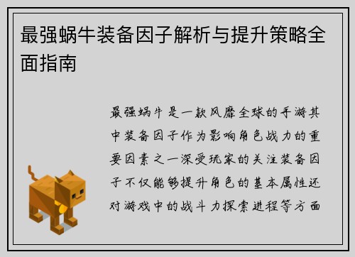 最强蜗牛装备因子解析与提升策略全面指南