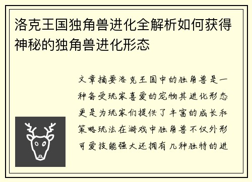 洛克王国独角兽进化全解析如何获得神秘的独角兽进化形态