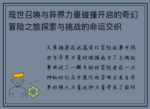现世召唤与异界力量碰撞开启的奇幻冒险之旅探索与挑战的命运交织