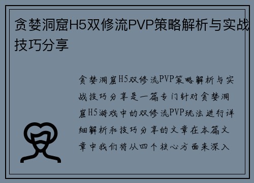 贪婪洞窟H5双修流PVP策略解析与实战技巧分享