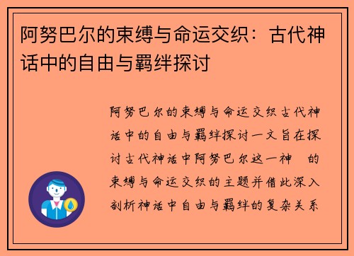阿努巴尔的束缚与命运交织：古代神话中的自由与羁绊探讨