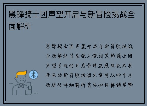 黑锋骑士团声望开启与新冒险挑战全面解析
