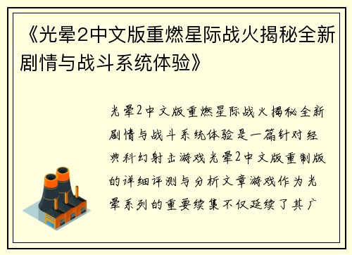 《光晕2中文版重燃星际战火揭秘全新剧情与战斗系统体验》