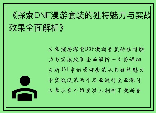 《探索DNF漫游套装的独特魅力与实战效果全面解析》