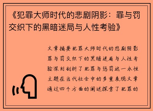 《犯罪大师时代的悲剧阴影：罪与罚交织下的黑暗迷局与人性考验》