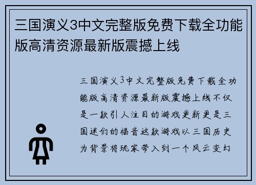 三国演义3中文完整版免费下载全功能版高清资源最新版震撼上线