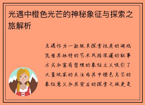 光遇中橙色光芒的神秘象征与探索之旅解析