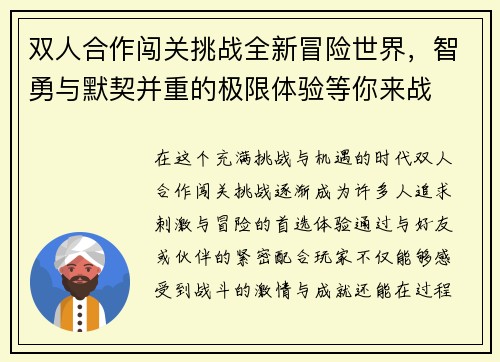双人合作闯关挑战全新冒险世界，智勇与默契并重的极限体验等你来战
