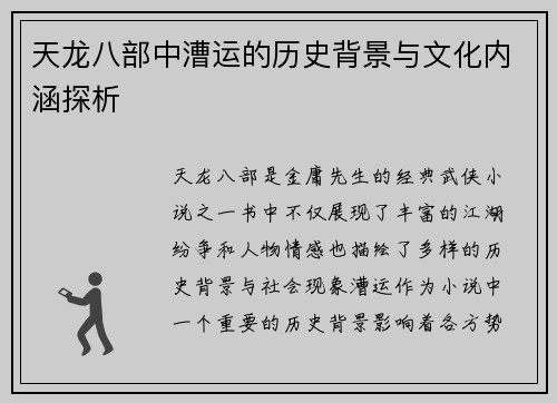 天龙八部中漕运的历史背景与文化内涵探析