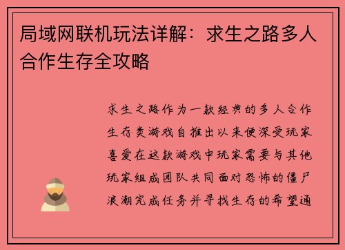 局域网联机玩法详解：求生之路多人合作生存全攻略