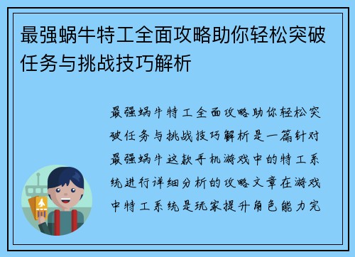 最强蜗牛特工全面攻略助你轻松突破任务与挑战技巧解析