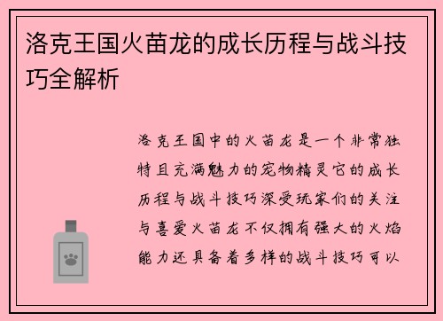 洛克王国火苗龙的成长历程与战斗技巧全解析