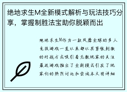 绝地求生M全新模式解析与玩法技巧分享，掌握制胜法宝助你脱颖而出