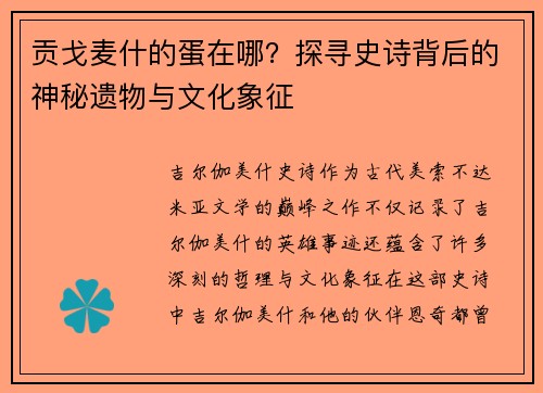 贡戈麦什的蛋在哪？探寻史诗背后的神秘遗物与文化象征