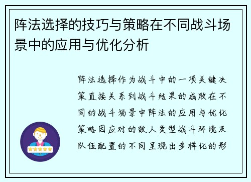 阵法选择的技巧与策略在不同战斗场景中的应用与优化分析