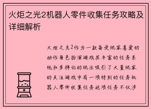 火炬之光2机器人零件收集任务攻略及详细解析