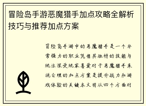 冒险岛手游恶魔猎手加点攻略全解析技巧与推荐加点方案