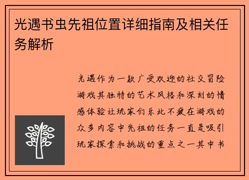 光遇书虫先祖位置详细指南及相关任务解析