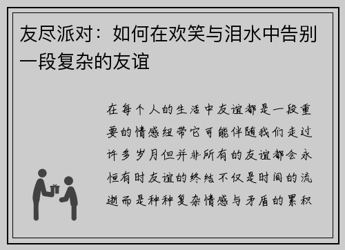 友尽派对：如何在欢笑与泪水中告别一段复杂的友谊